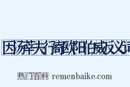 因汤莘夫行寄欧阳伯威反义词是什么意思的图片